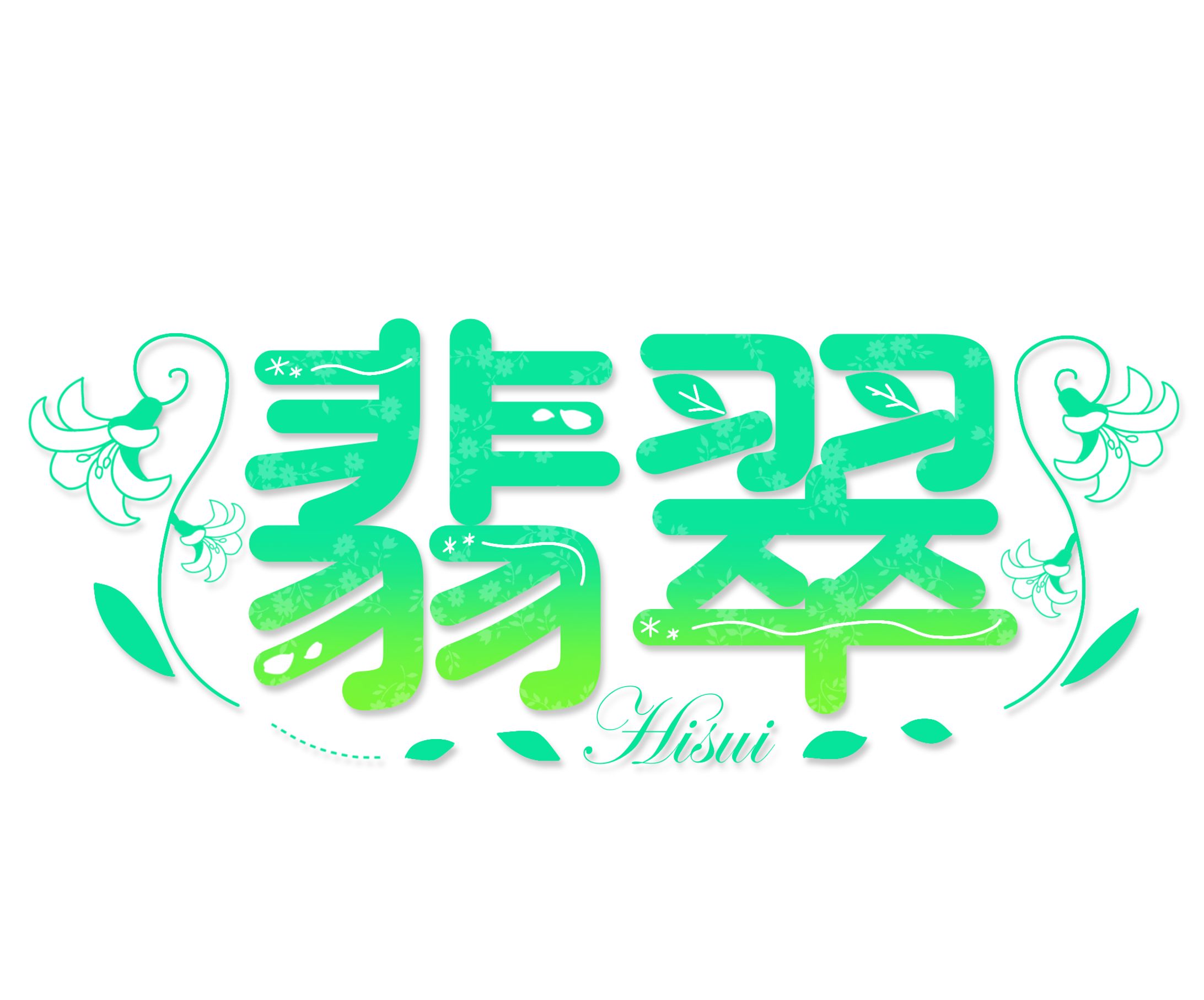 翡翠さん　ネームロゴ-1