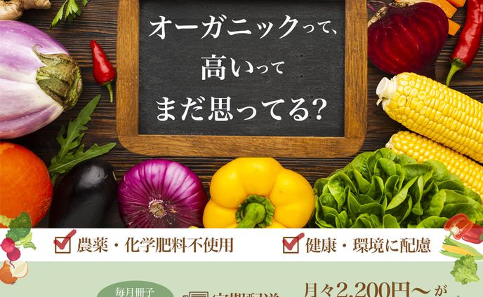 オーガニック野菜定期便バナー
