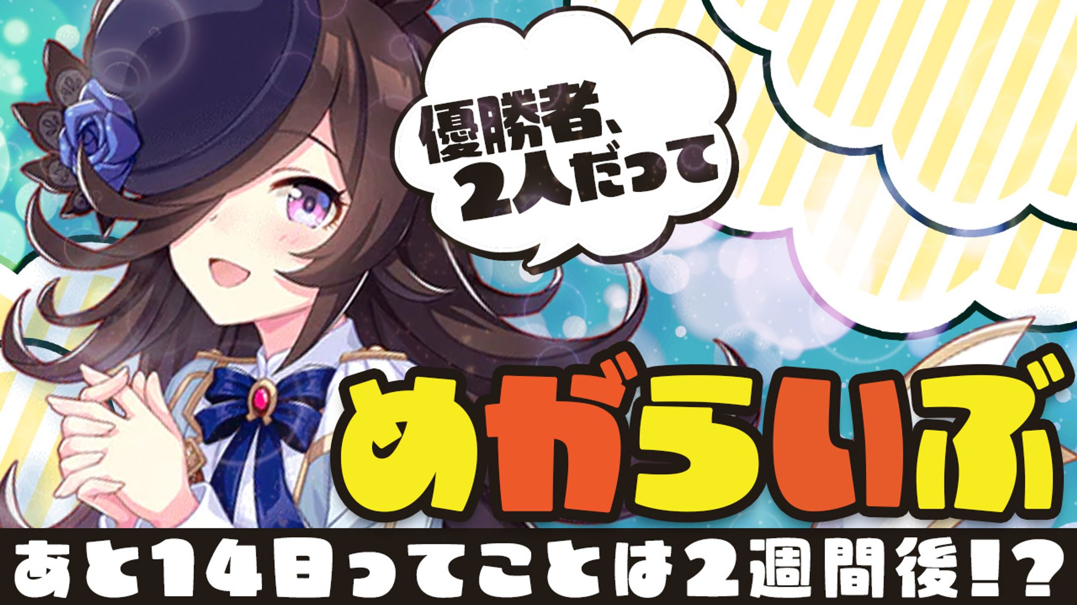 #めがらいぶ×ウマ娘-1