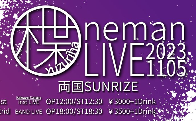 楪OnemanLIVE