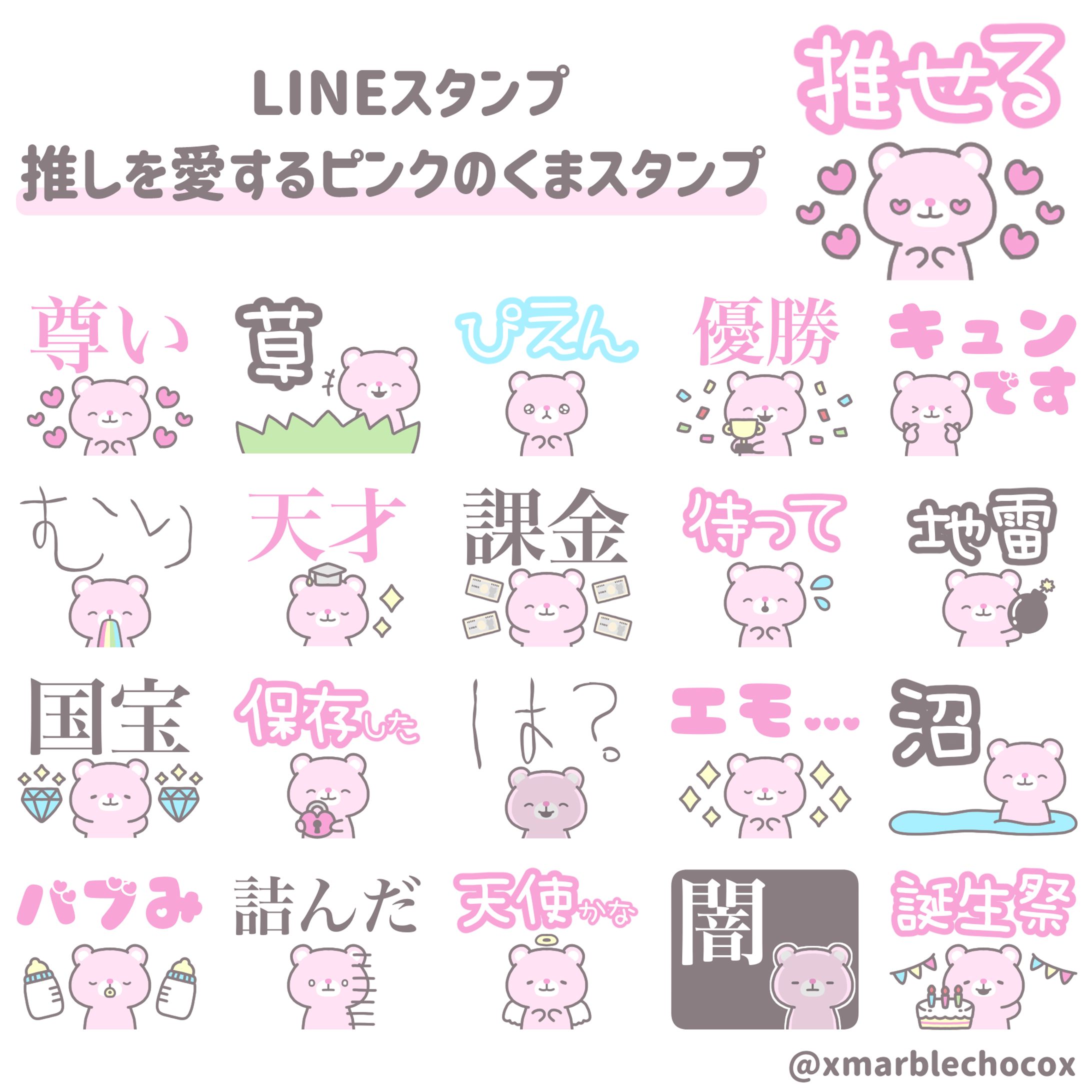LINEスタンプ『推しを愛するピンクのくまスタンプ』-1