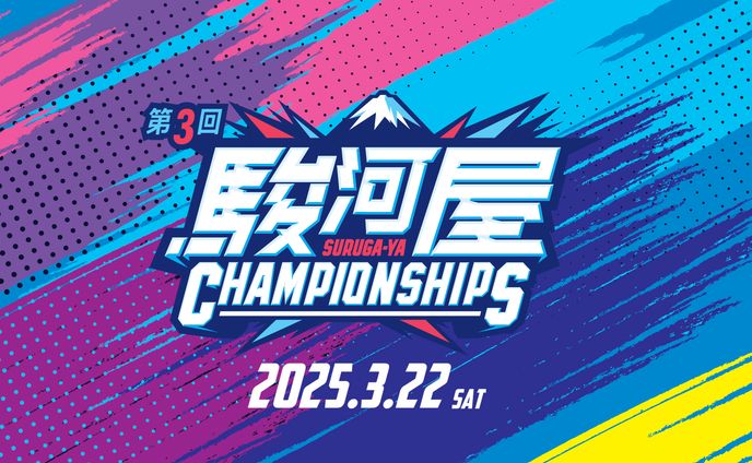 駿河屋Championships