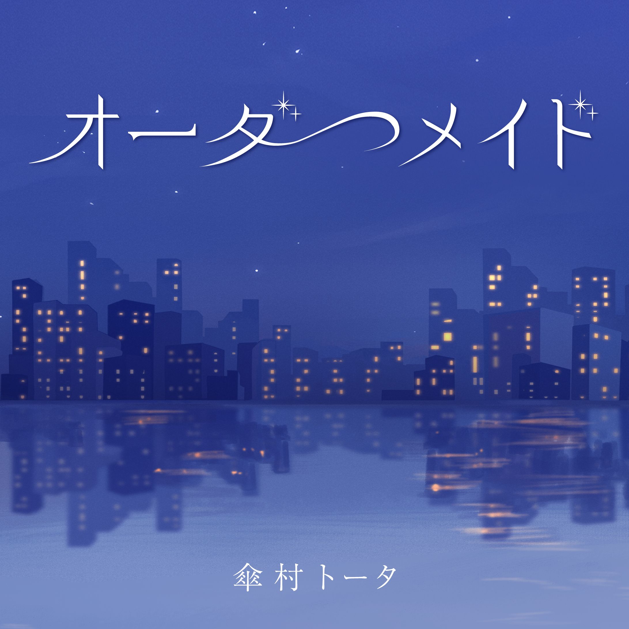 ボカロP傘村トータ様 音楽サイト楽曲配信用サムネイル・ロゴ-1