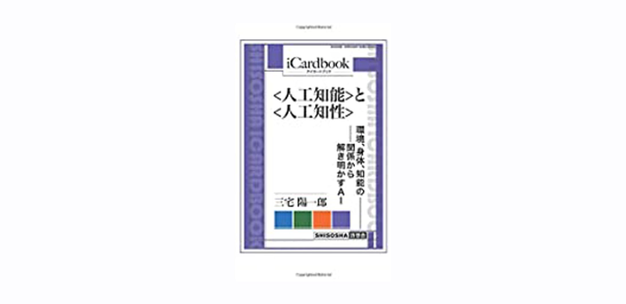 <人工知能>と<人工知性>——環境、身体、知能の関係から解き明かすＡＩ-1