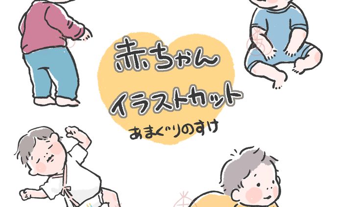 あかちゃんイラストカット