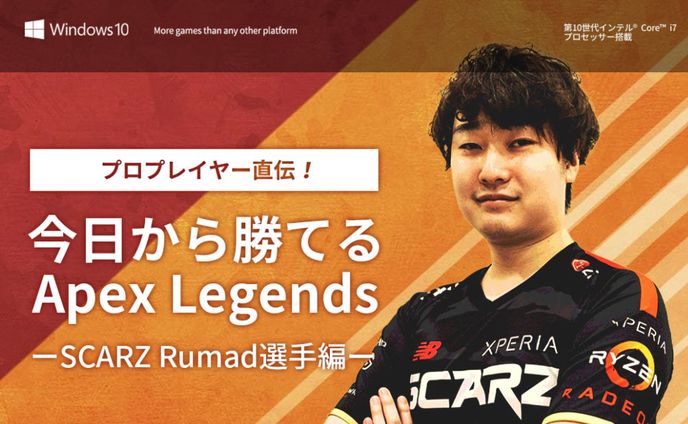 今日から勝てるApex Legends【SCARZ Rumad選手編】