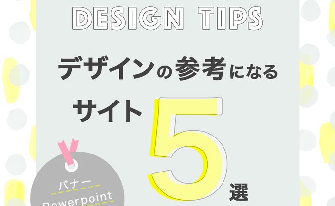 インスタ_デザイン参考サイト