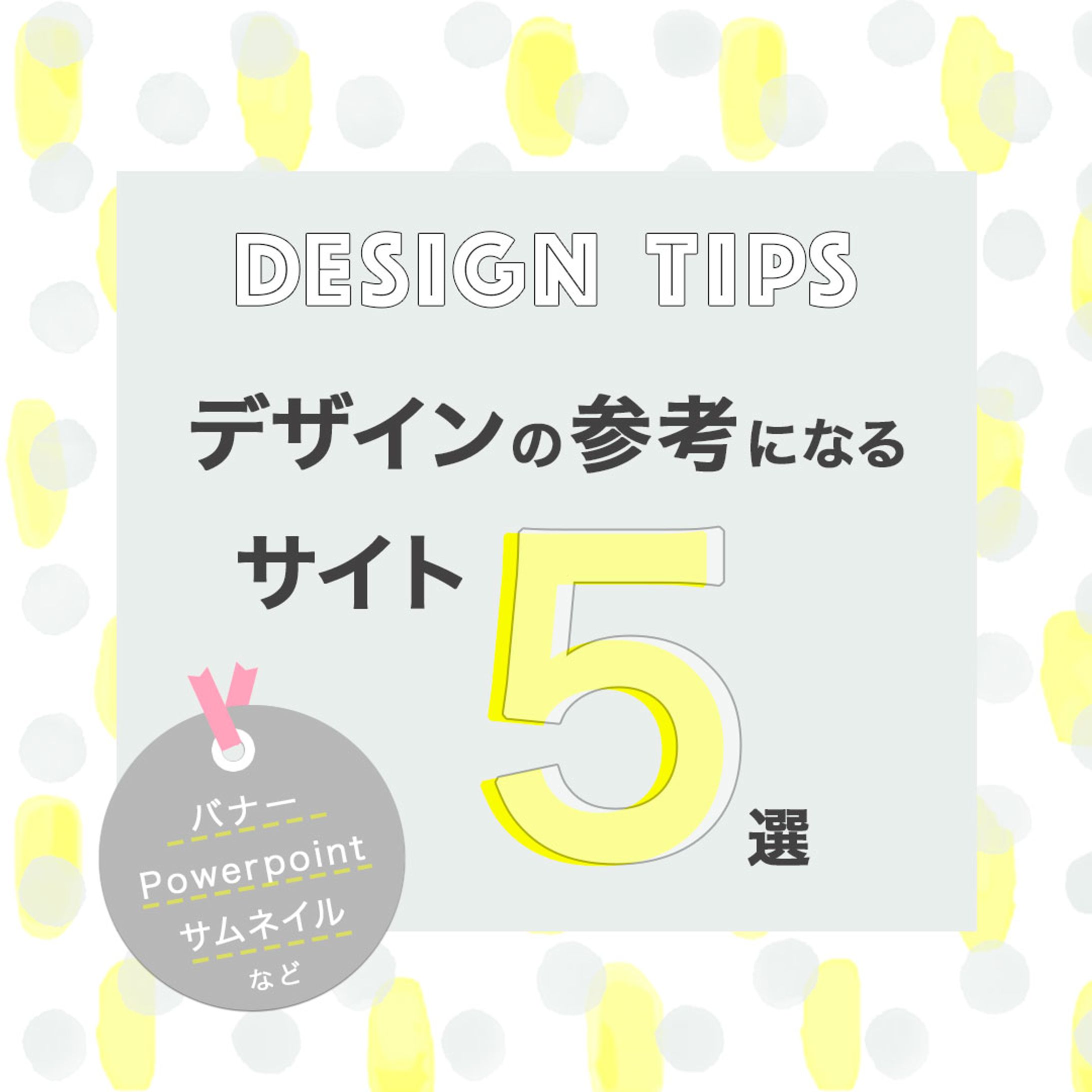 インスタ_デザイン参考サイト-1