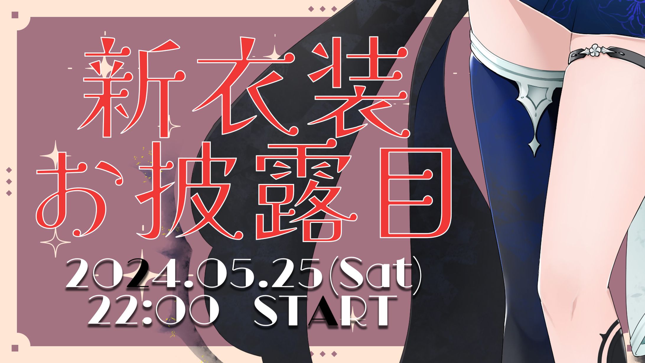 夢喰夢愛様 新衣装告知画像2-1