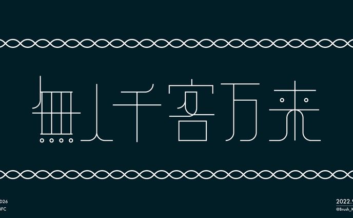 無人千客万来