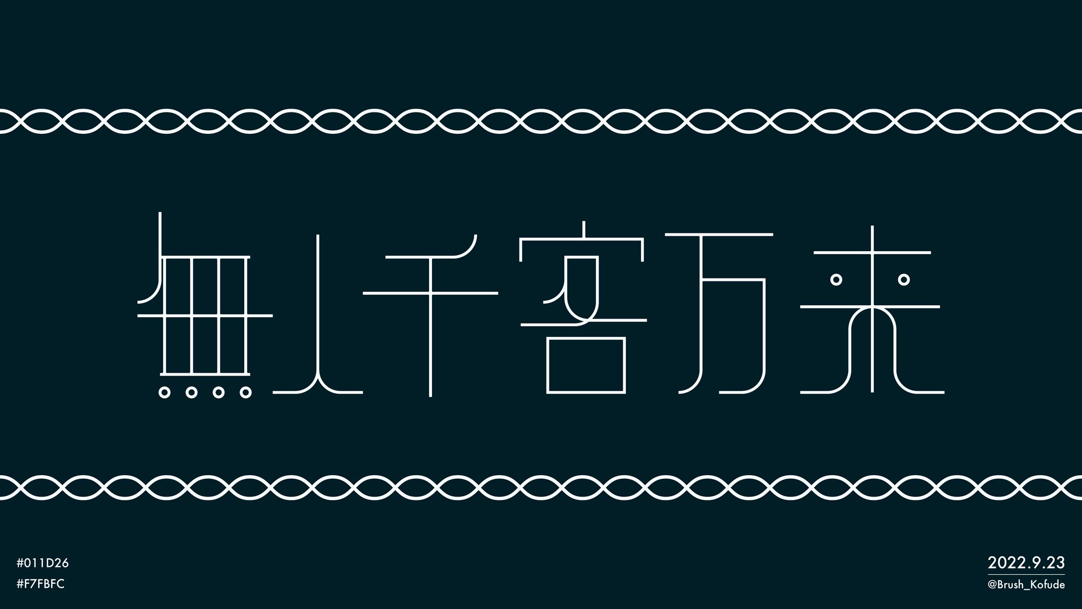 無人千客万来-1