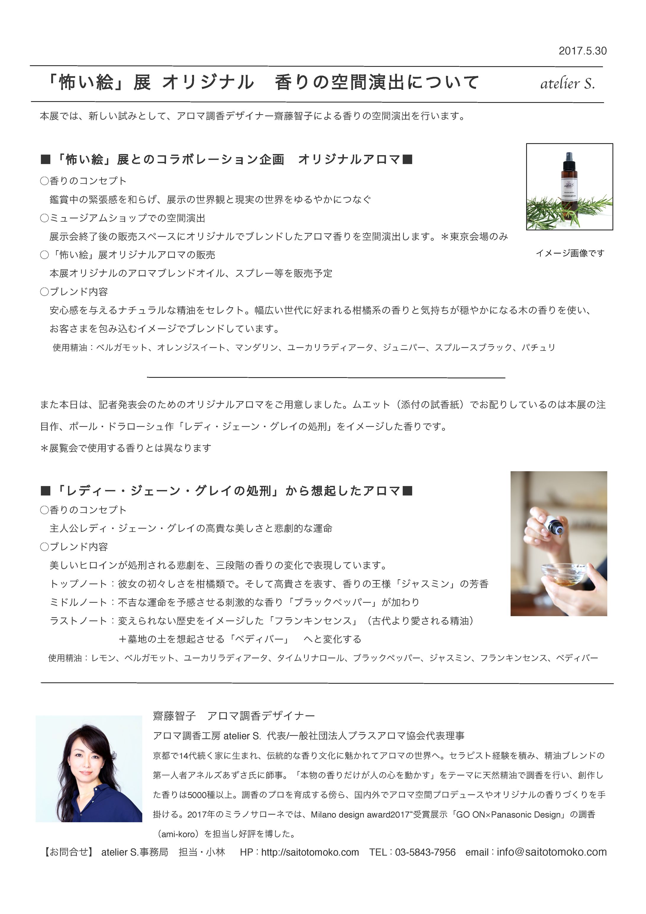 怖い絵展　香りデザインコンセプト-1