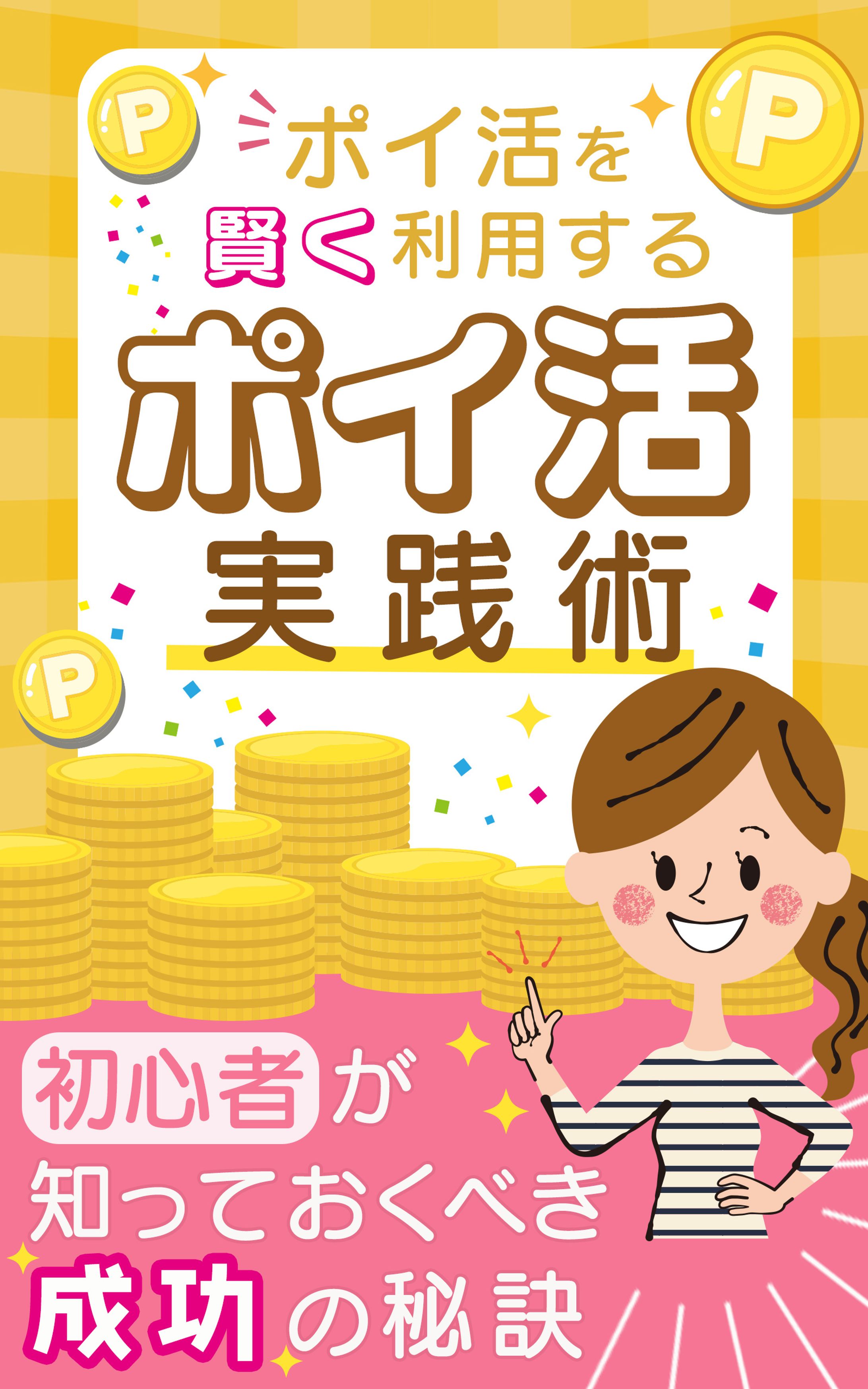 【電子書籍】ポイ活-1