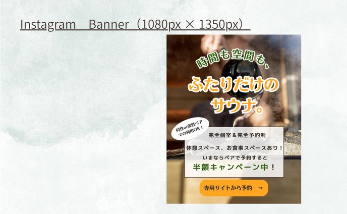 【HerTeck　架空案件】個室サウナ半額キャンペーン