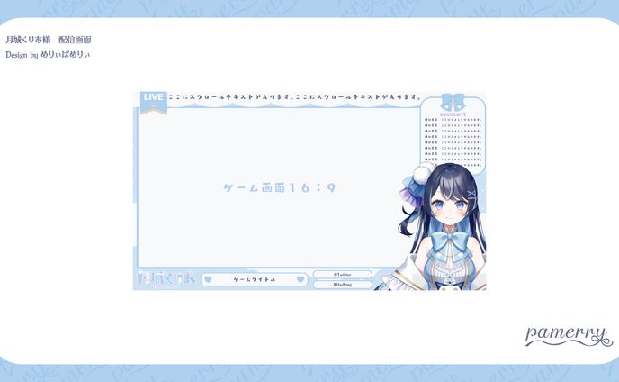 月城くりあ様　配信画面