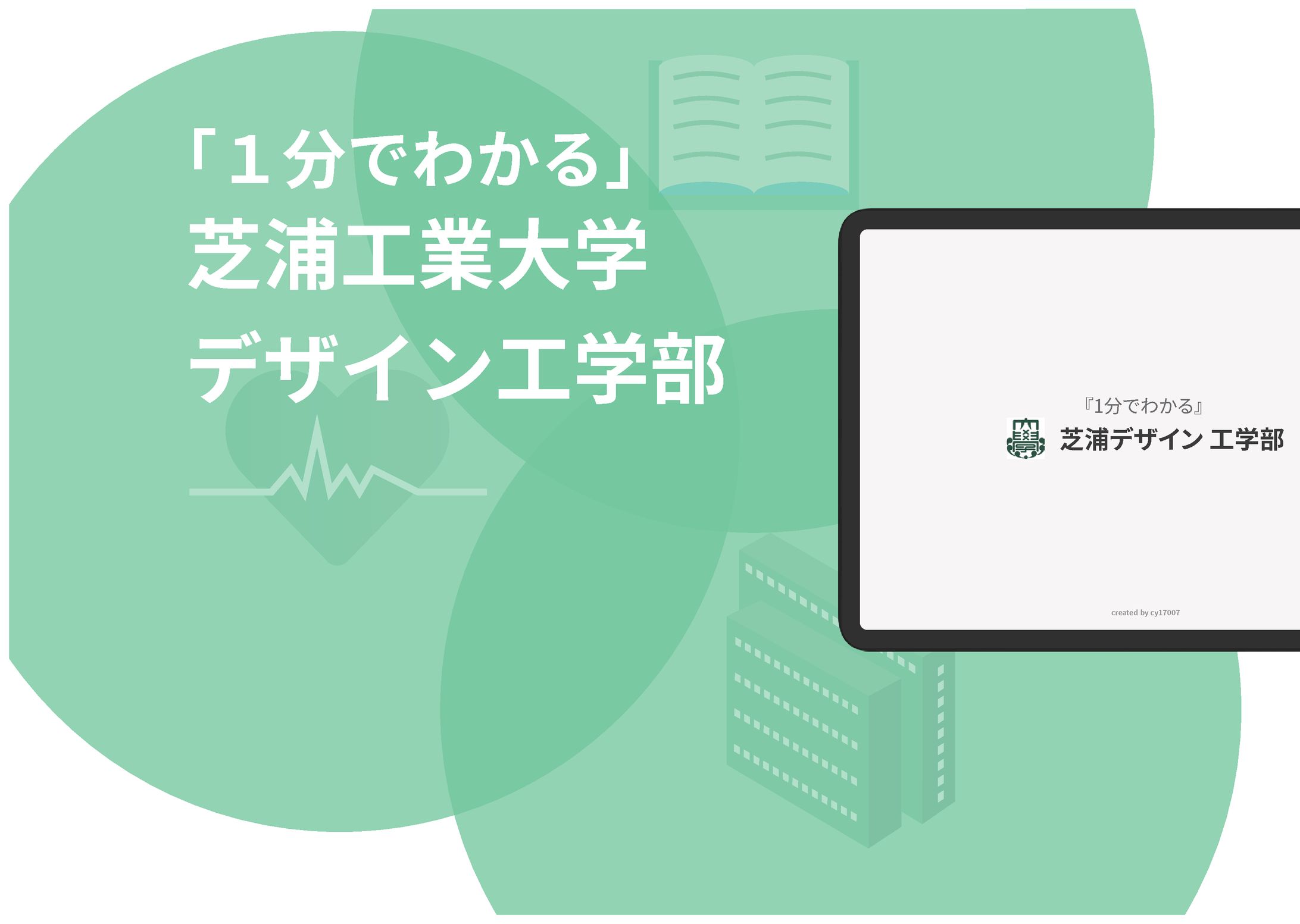 芝浦デザイン工学部紹介-1