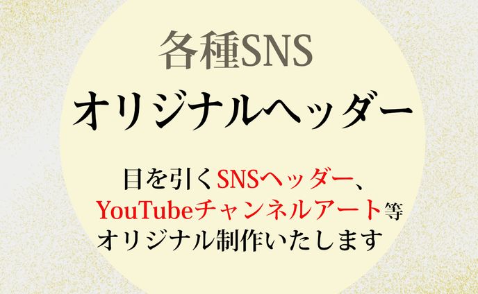 【SNS】オリジナルヘッダー