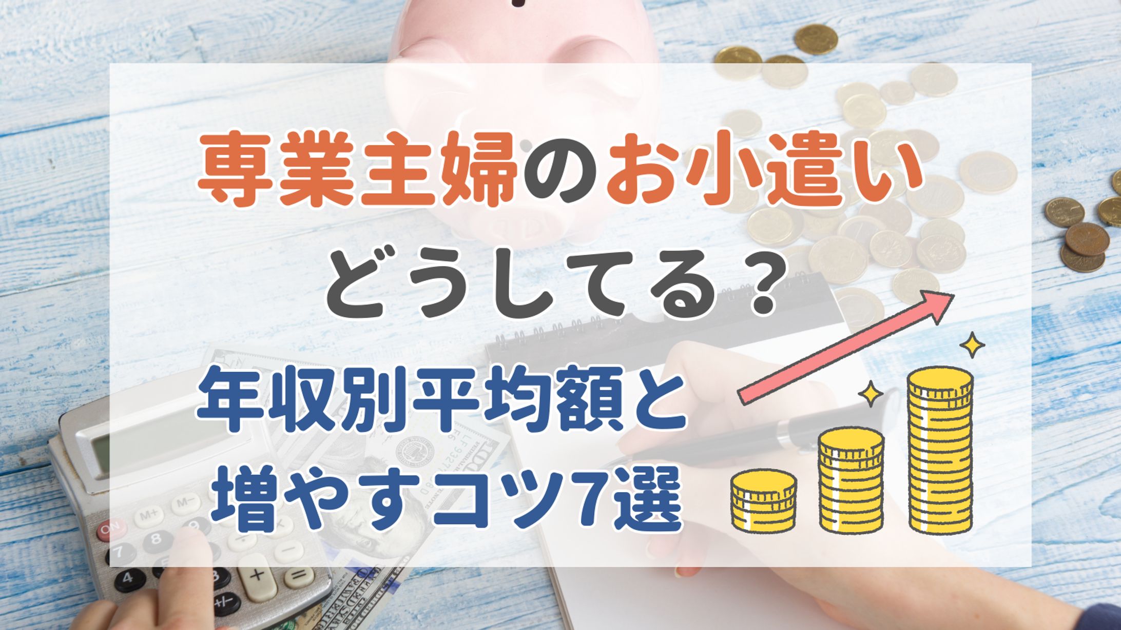 専業主婦のお小遣いどうしてる？ブログアイキャッチ-1