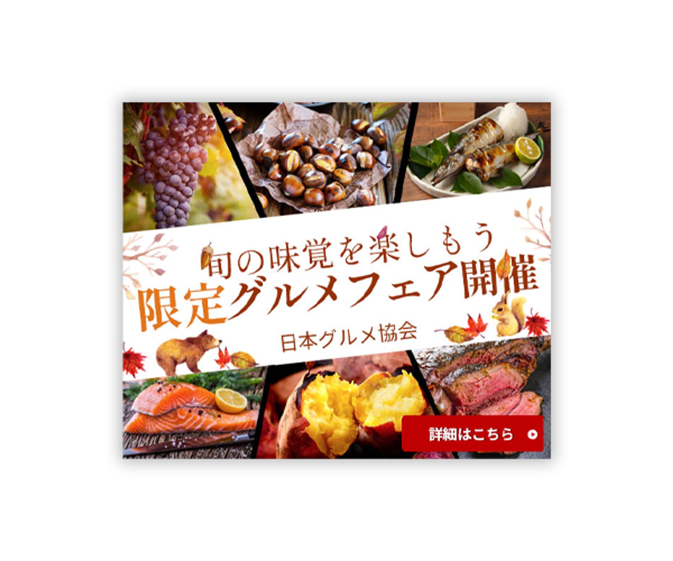 秋のグルメフェアのバナー-1