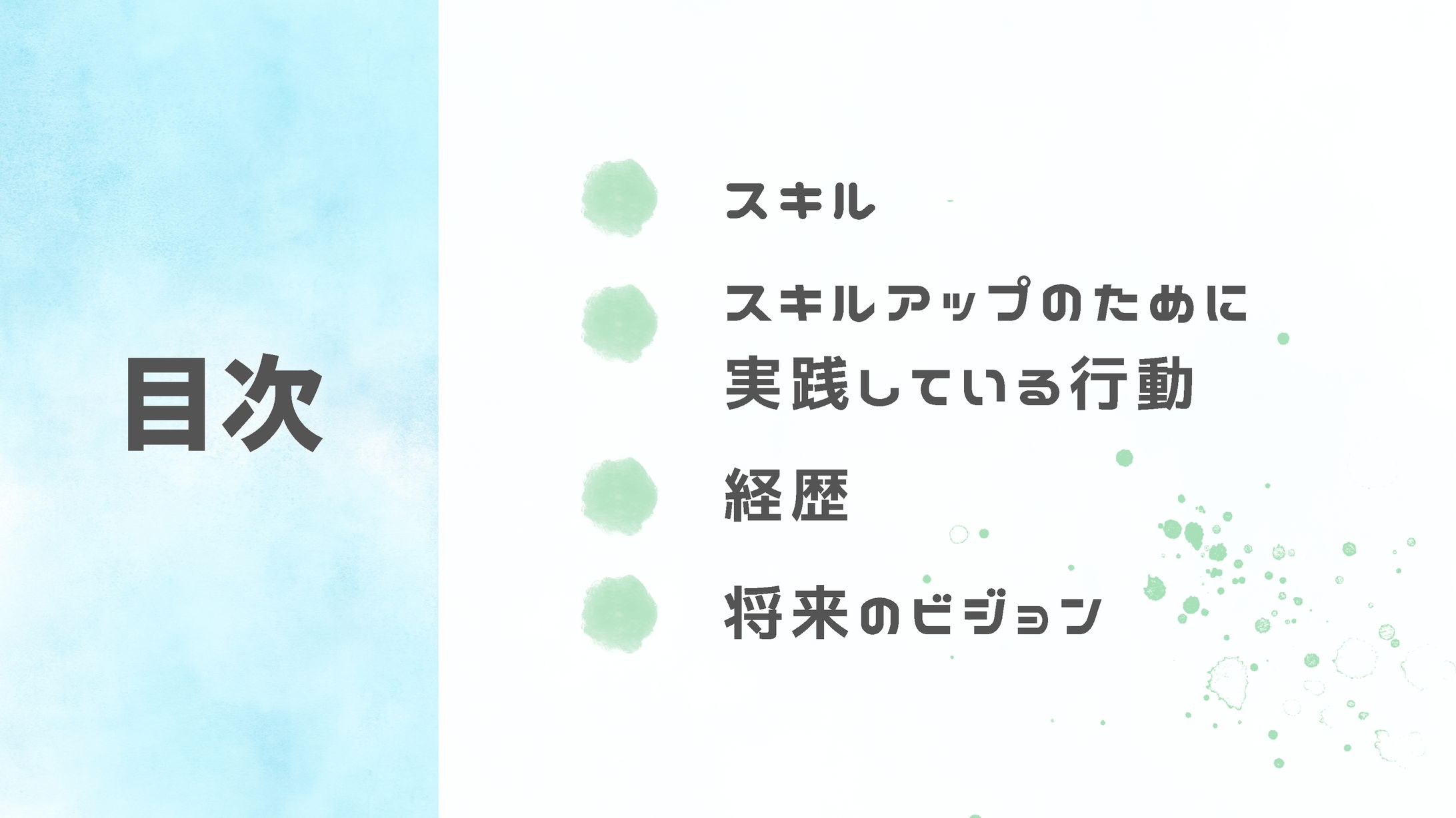 自己紹介（3枚）-1