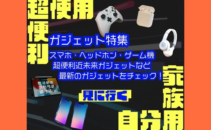 ガジェット系　バナー
