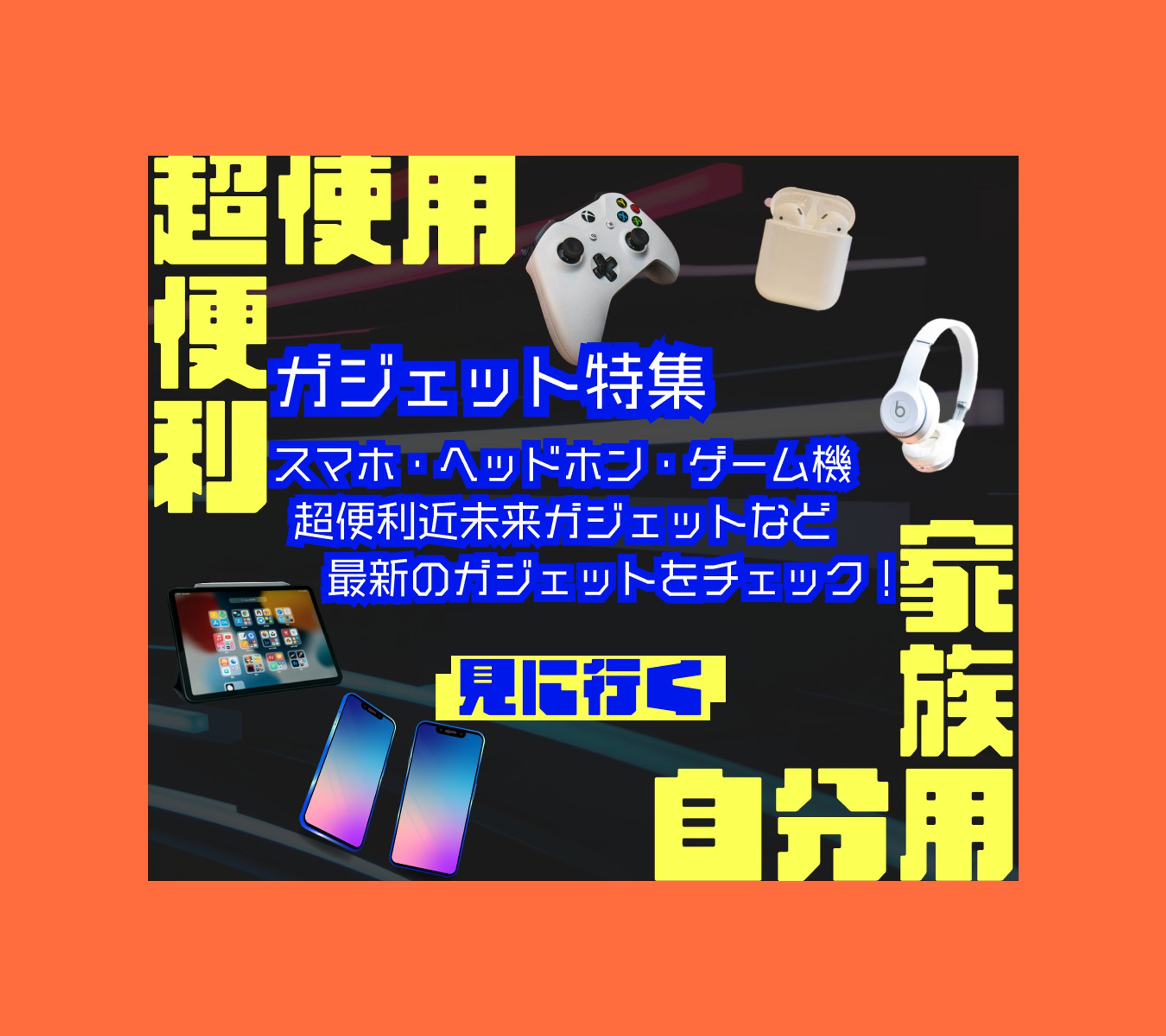 ガジェット系　バナー-1