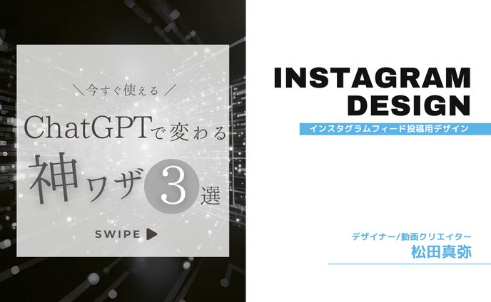 Instagram/ChatGPT活用法