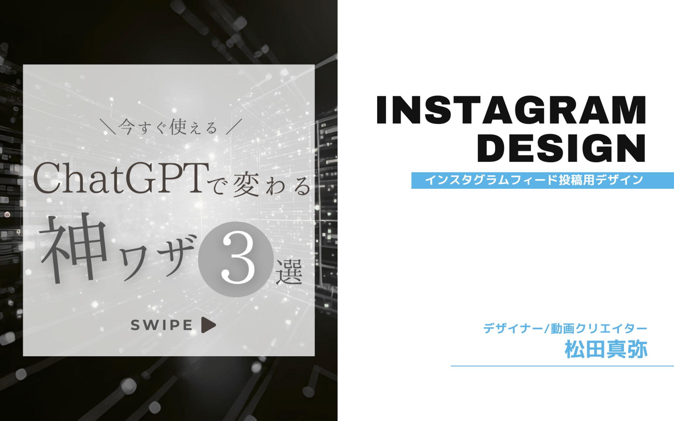 Instagram/ChatGPT活用法-1