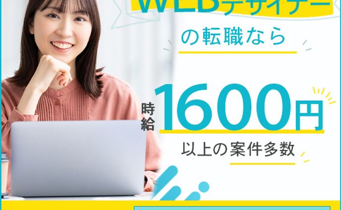 WEBデザイナー転職