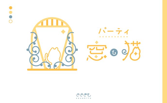 【ロゴマーク】パーティ窓と猫