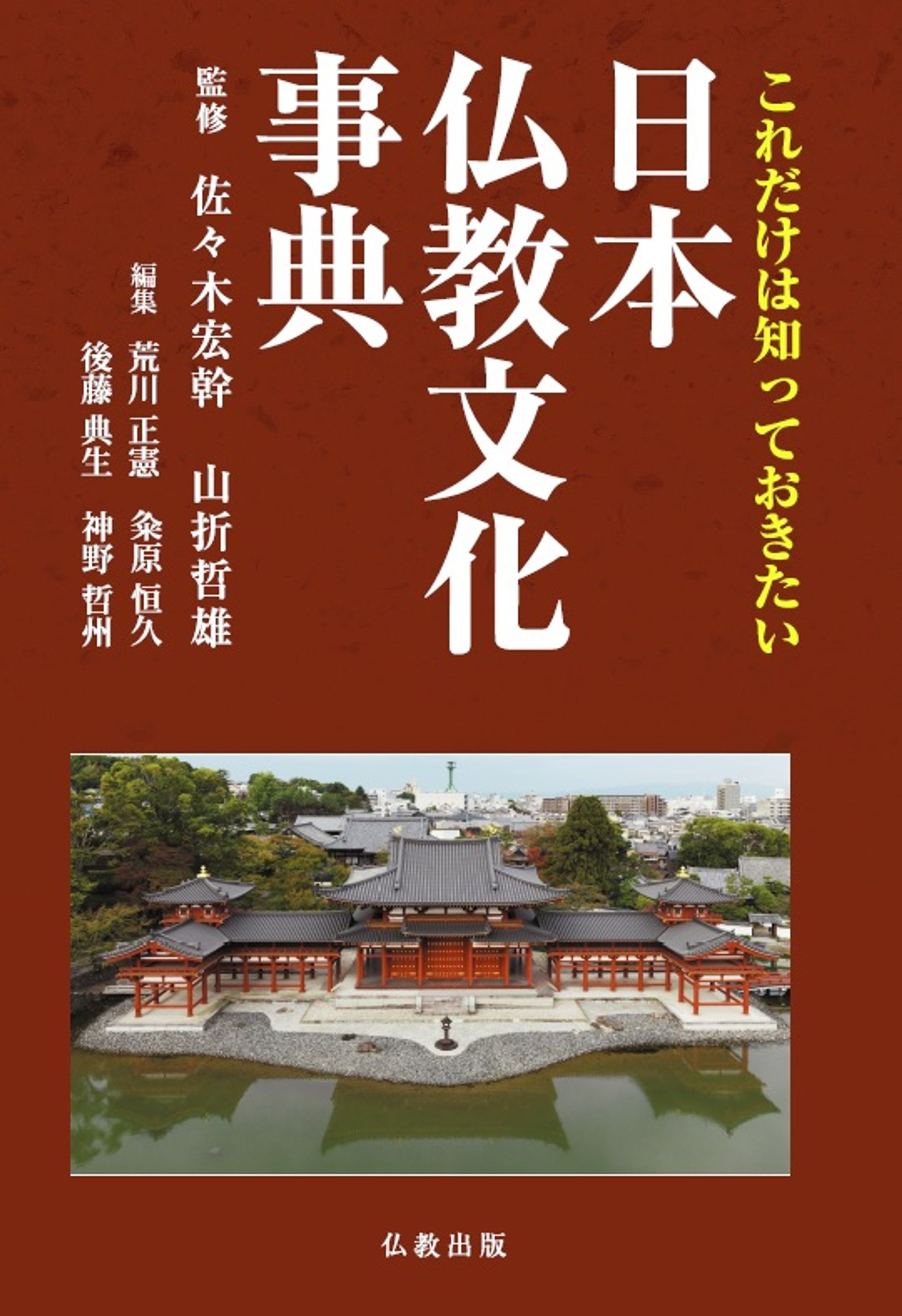 日本仏教文化事典　デザイン-1