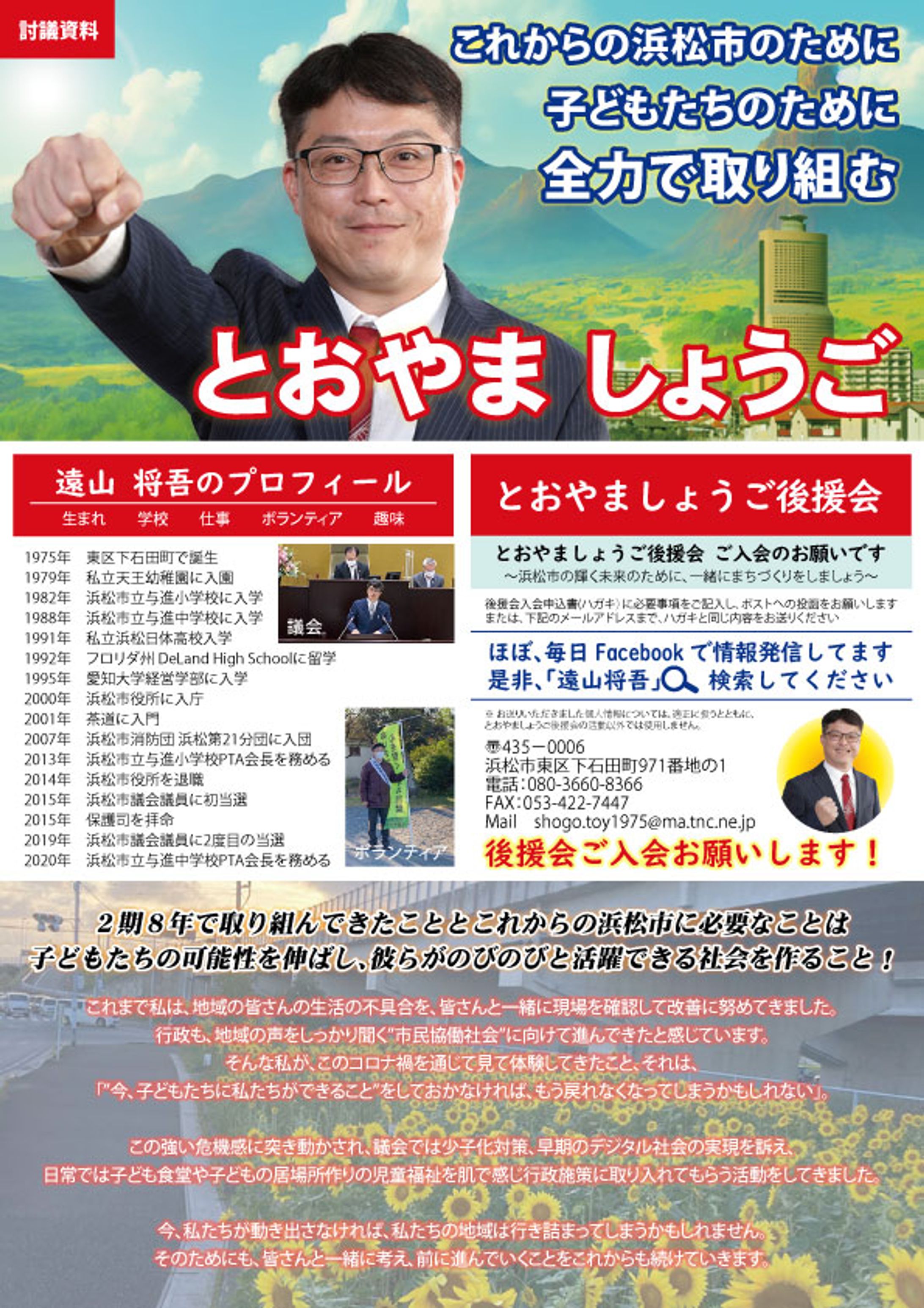 浜松市議会議員　遠山将吾様　三つ折りリーフレット-1