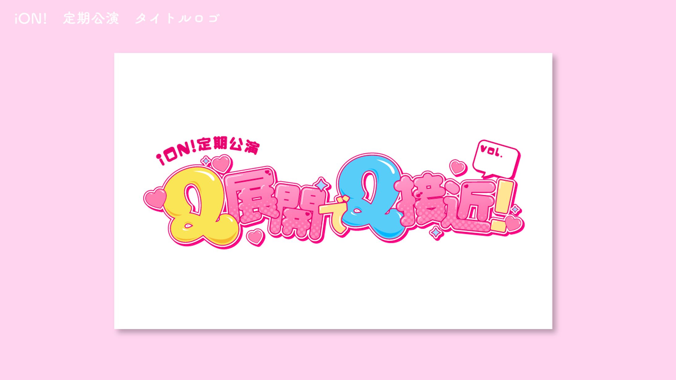 iON!　定期公演　タイトルロゴ-1