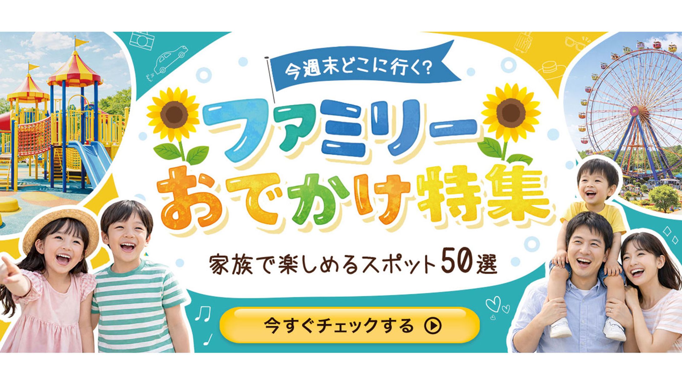 バナー_おでかけ特集-1