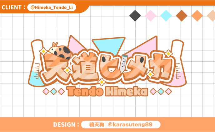 天道ヒメカ様：ネームロゴ