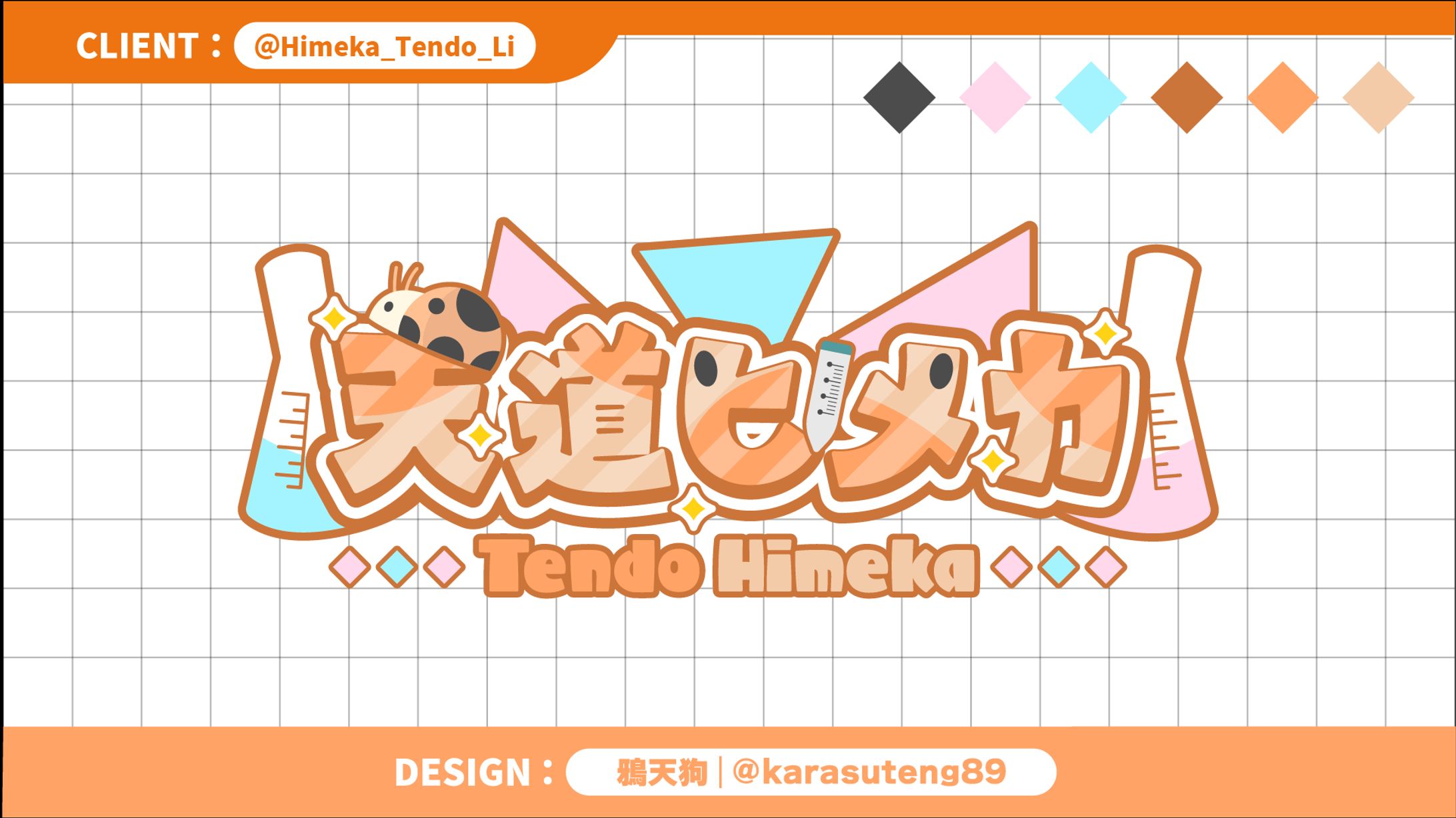 天道ヒメカ様：ネームロゴ-1