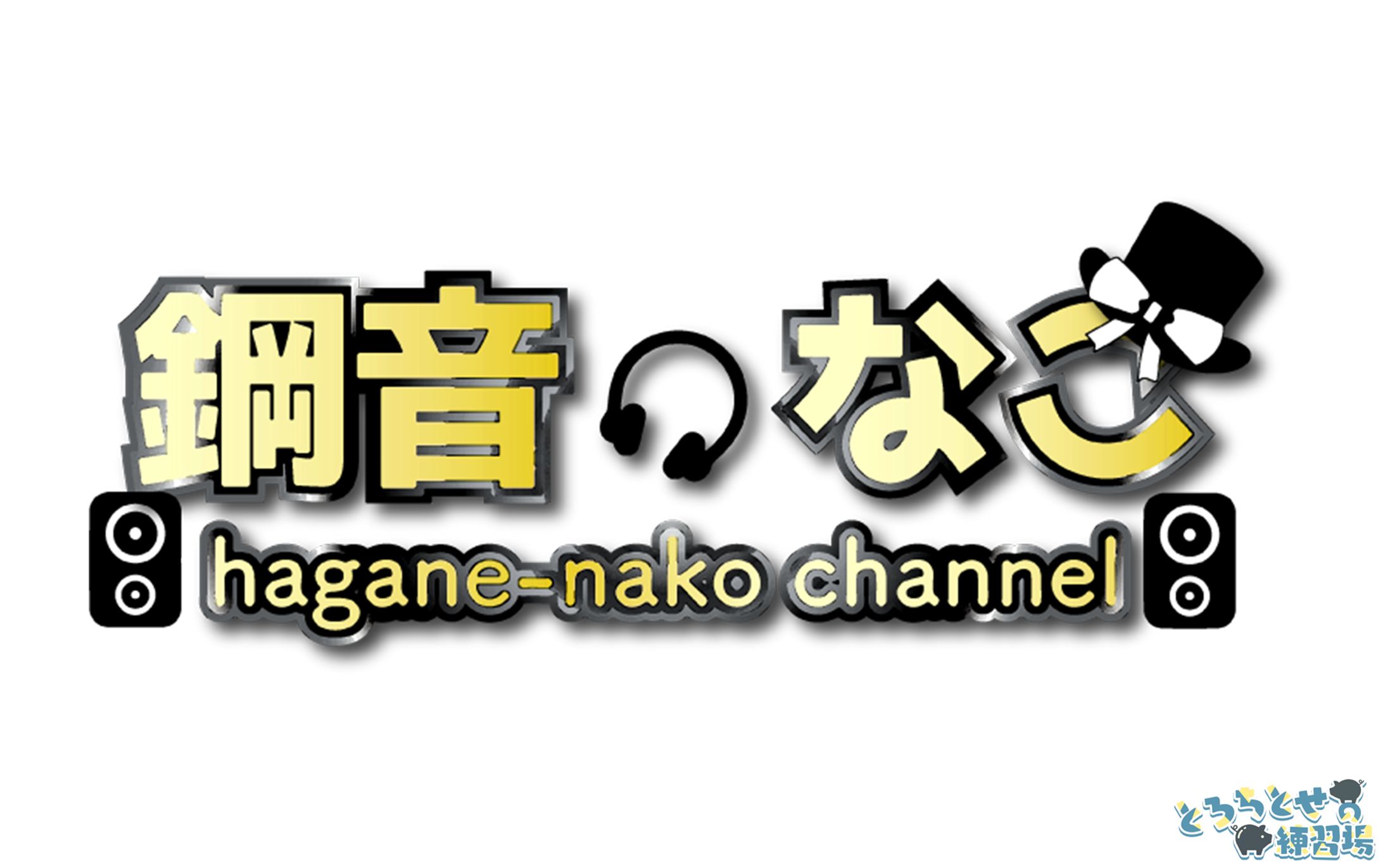 鋼音なこ様_ロゴデザイン-1