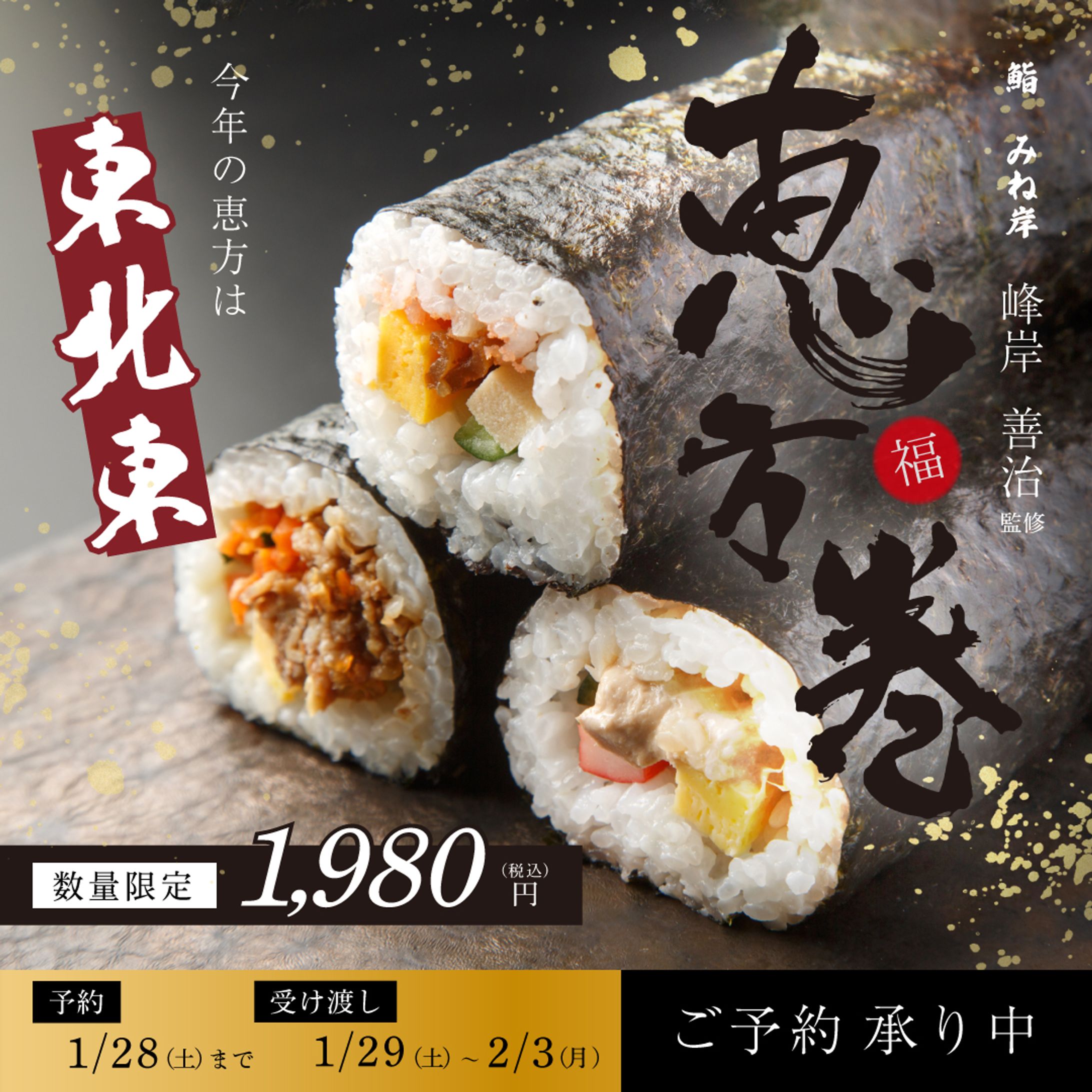 【バナー】コンペ作品　恵方巻き販促バナー-1