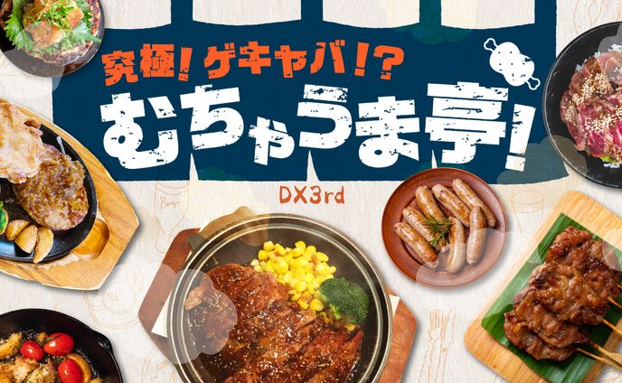 究極！ゲキヤバ！むちゃうま亭！🍖