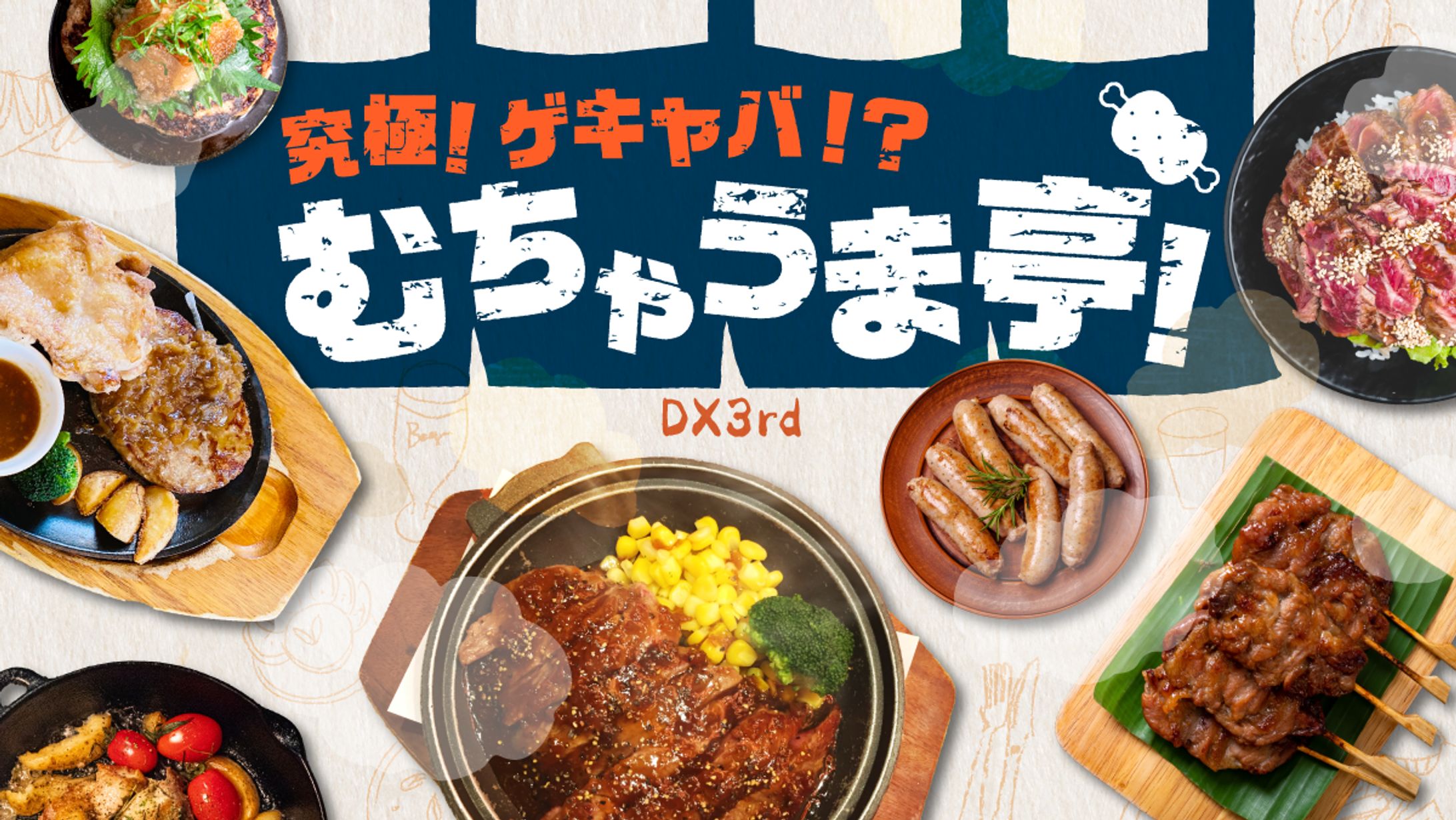 究極！ゲキヤバ！むちゃうま亭！🍖-1