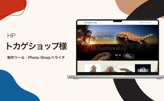 HP｜トカゲショップ