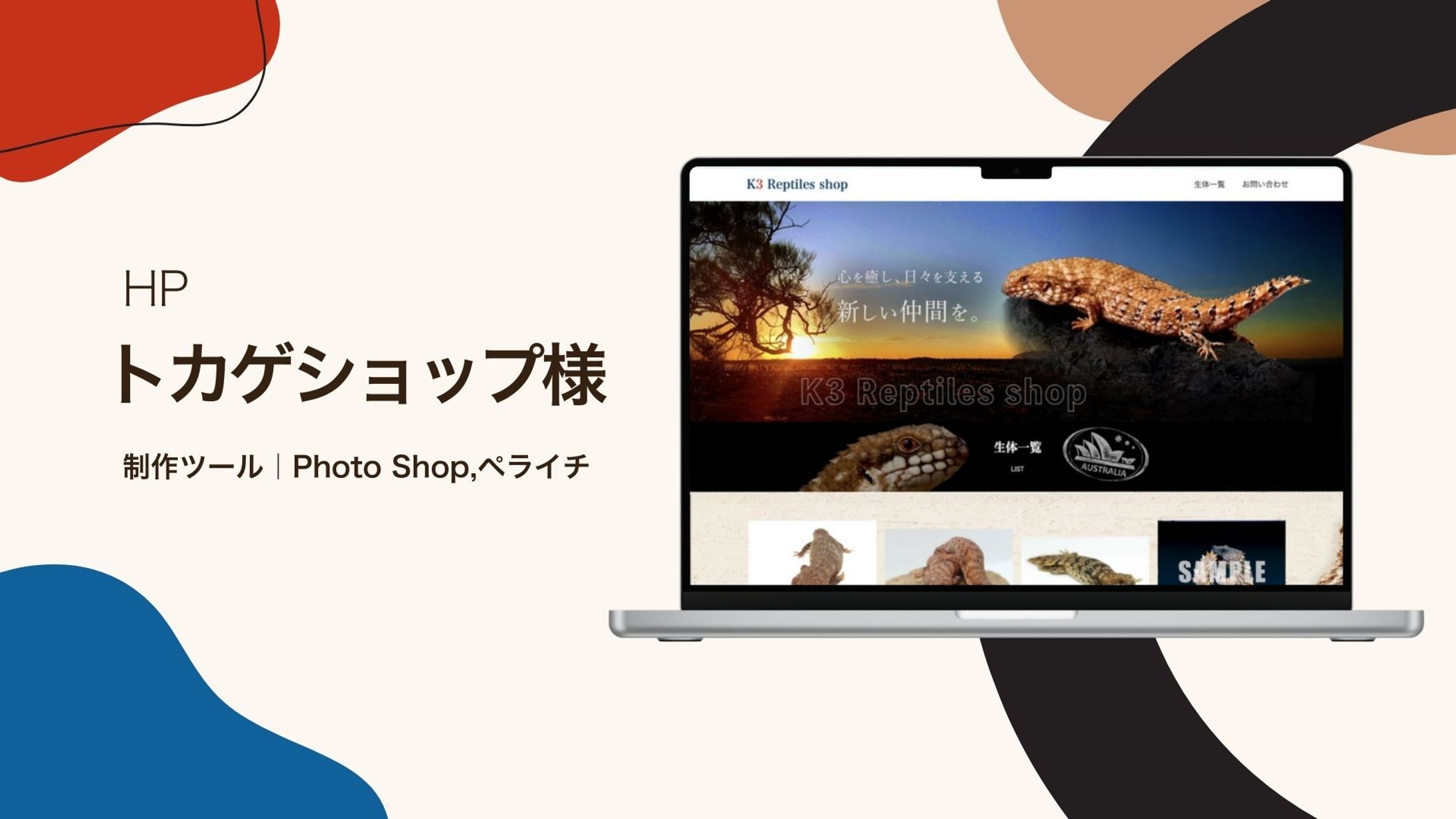 HP｜トカゲショップ-1