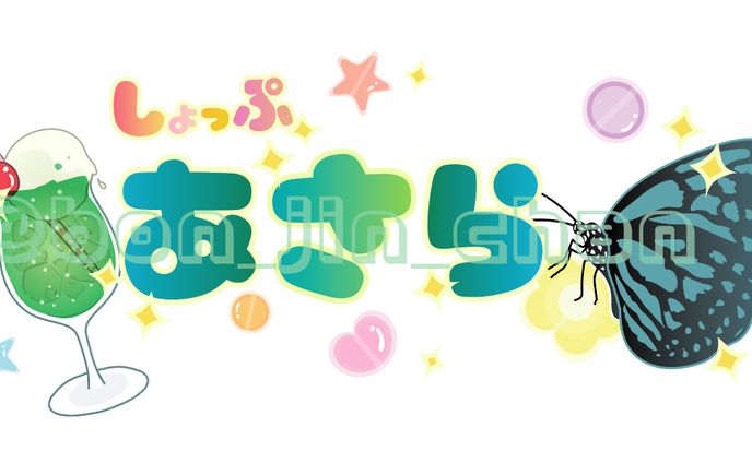 しょっぷあさら様 ロゴイラスト