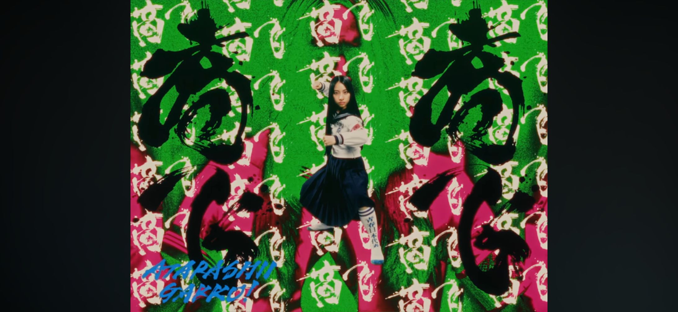 新しい学校のリーダーズ『Fly High』MV 筆文字