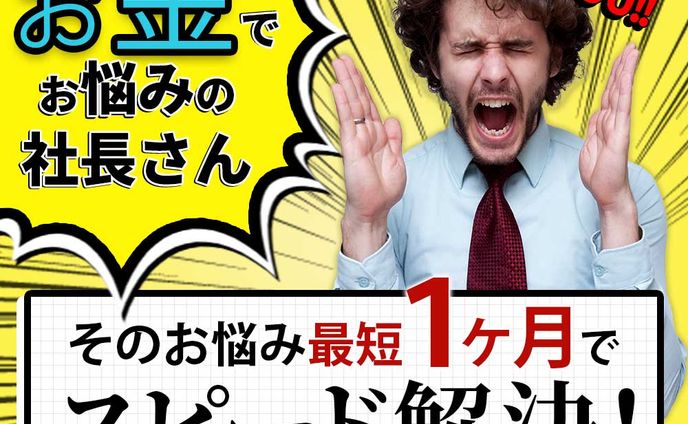 お金の悩み最短解決