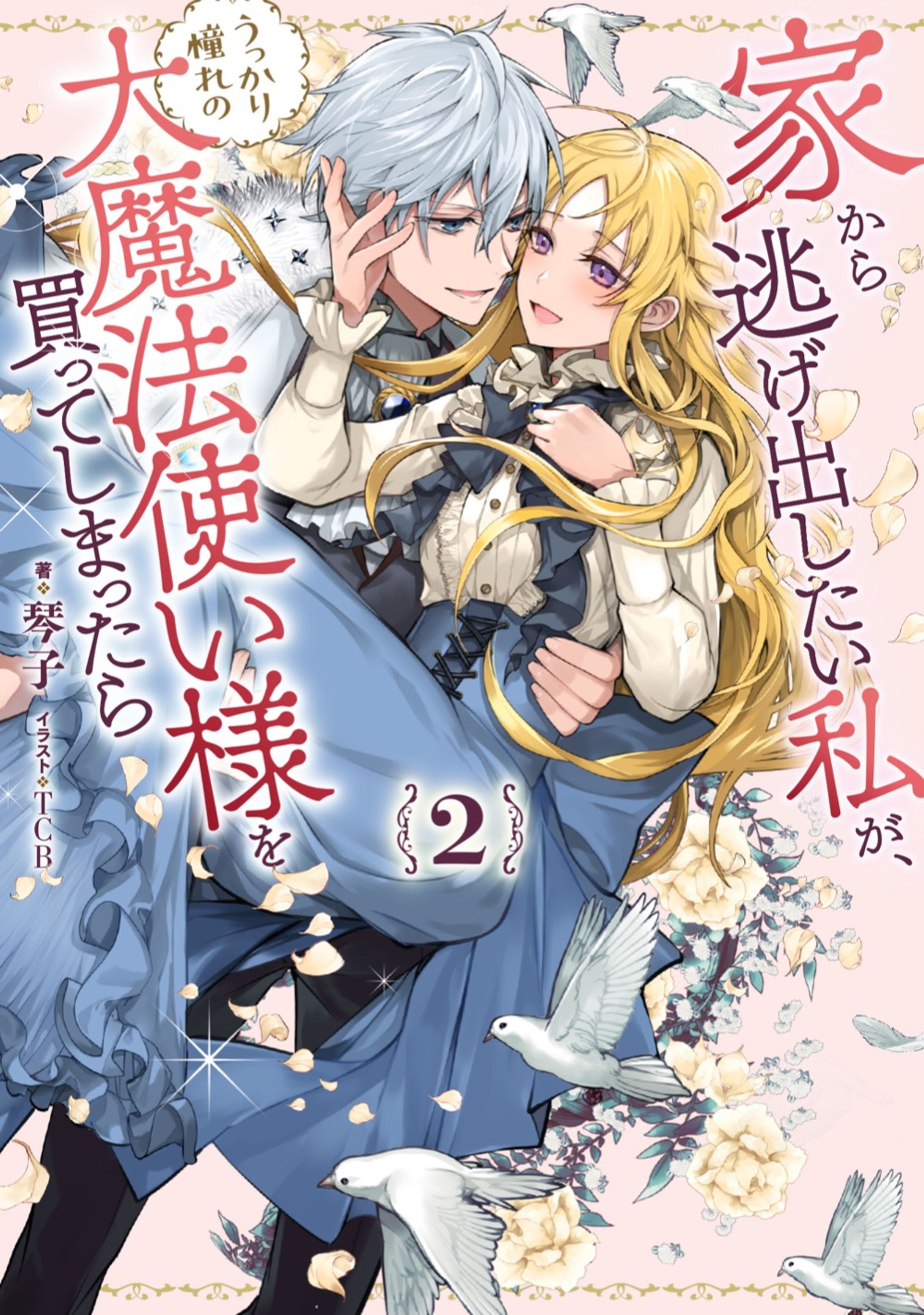 家逃げ２巻-1