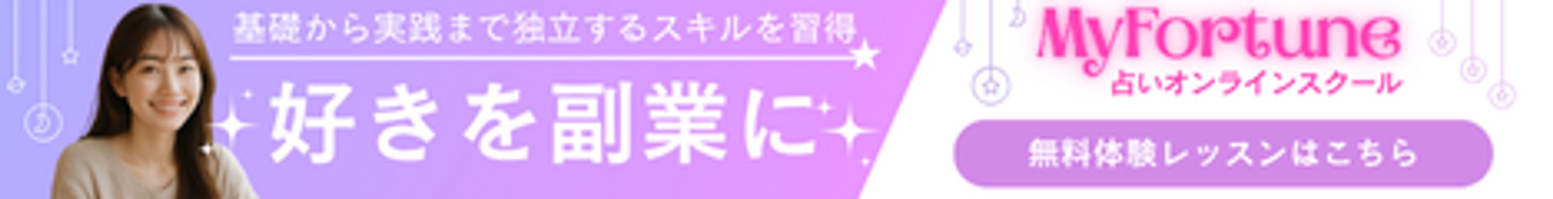 【バナー】占いオンラインスクール（自主制作）-1