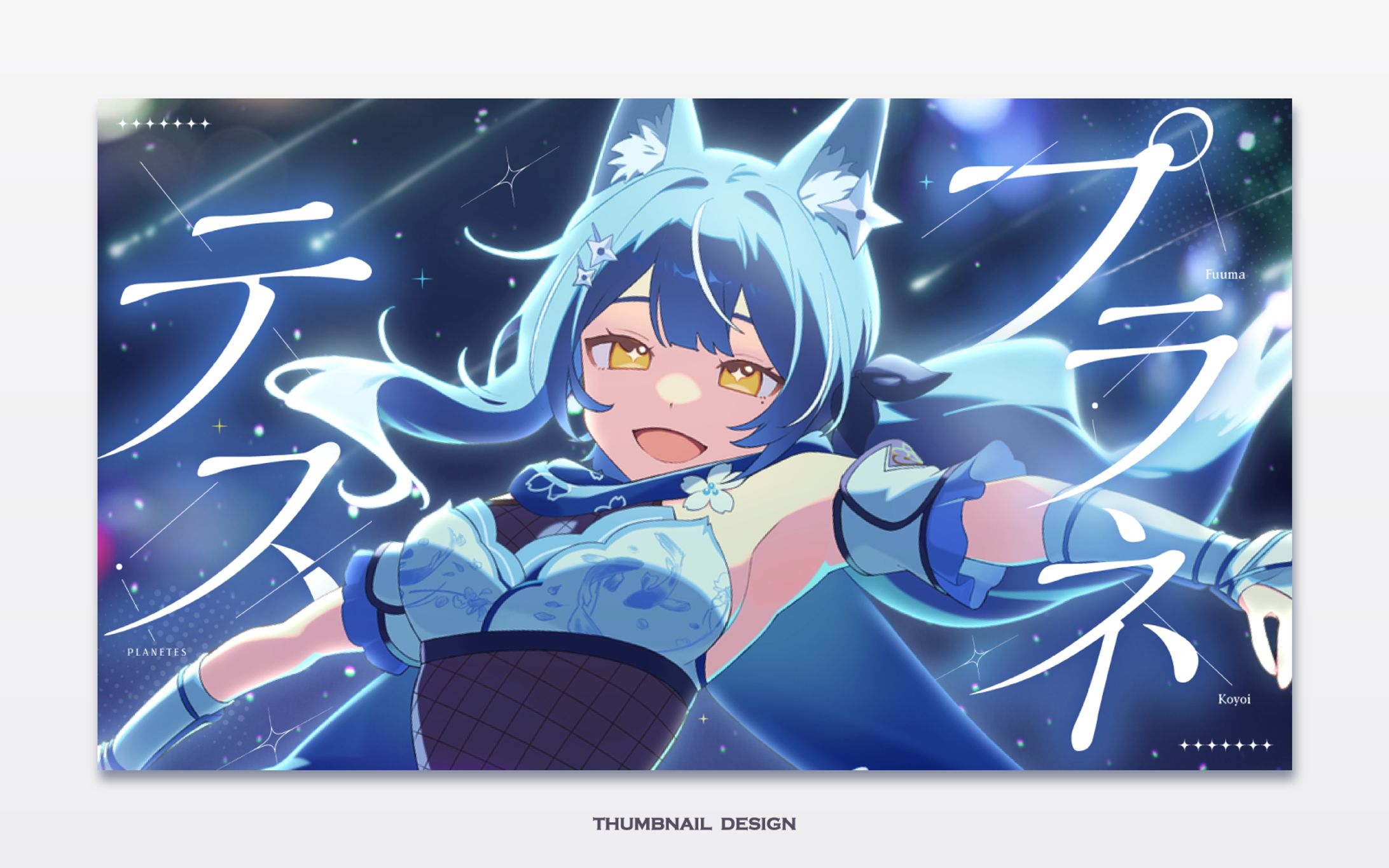 風魔小宵様 歌ってみたサムネイル-1