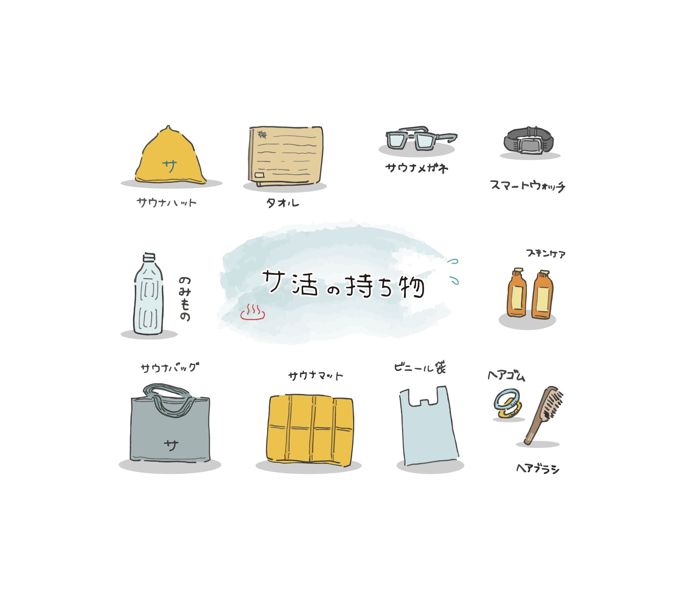 サウナグッズ-1