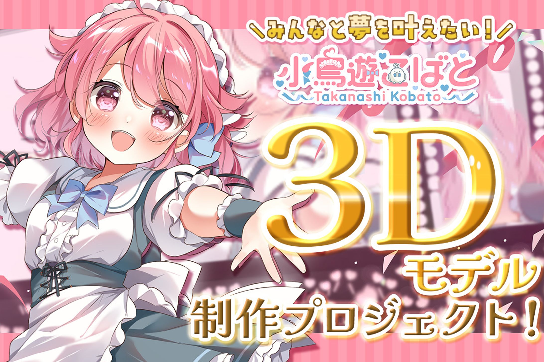 3Dプロジェクト_クラウドファンディング(CAMPFIRE)-1